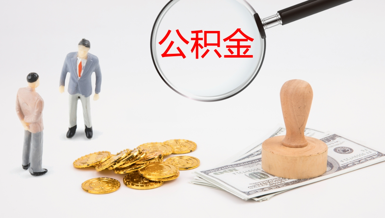 敦煌离职后住房公积金提取条件（离职了住房公积金提取条件）