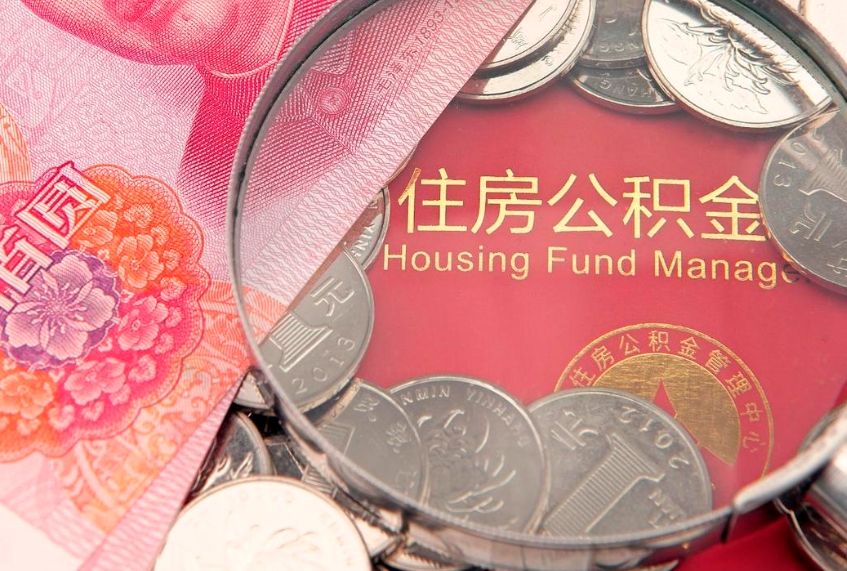 敦煌找人代取公积金8000可以取吗（代取公积金违法不）