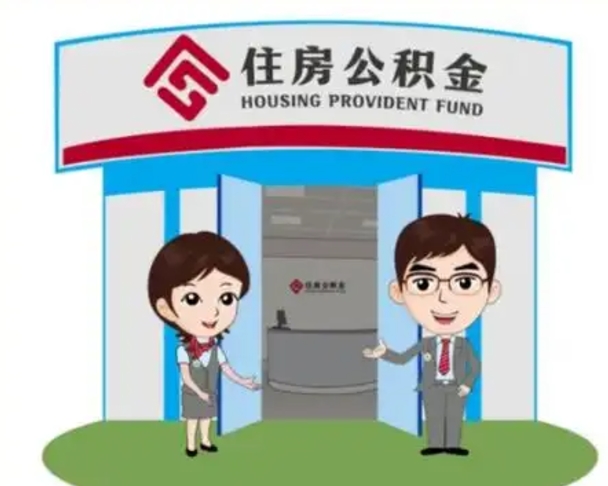 敦煌没有住房公积金怎么提取出来（没有房住房公积金个人怎么提取）